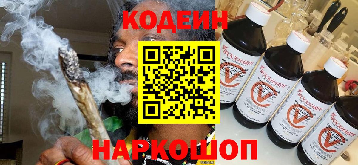 Codein напиток Lean (лин) Электрогорск